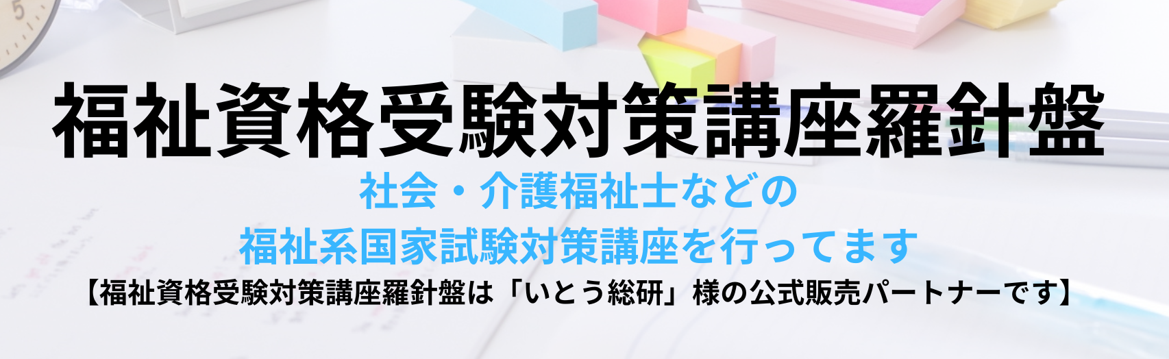 福祉資格受験対策講座羅針盤へようこそ